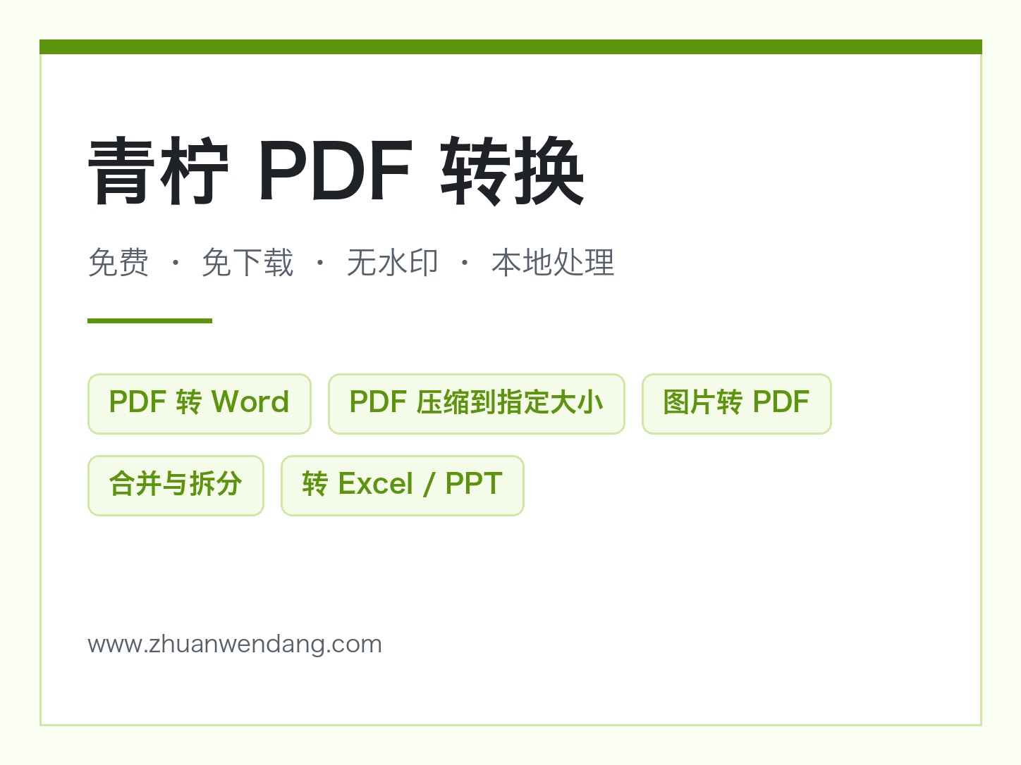 青柠 PDF 转换：PDF 合并与拆分